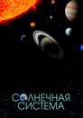 Poster for Солнечная система