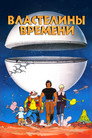 Poster for Властелины времени