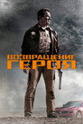 Poster for Возвращение героя