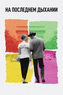 Poster for На последнем дыхании