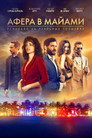 Poster for Афера в Майами