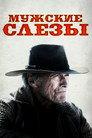 Poster for Мужские слезы