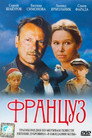 Poster for Француз