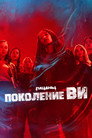 Poster for season 2 of Поколение V