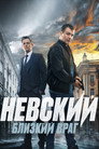 Poster for season 7 of Невский