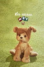 Poster for Кто сказал мяу?