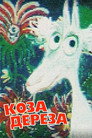 Poster for Коза-Дереза