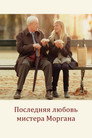 Poster for Последняя любовь мистера Моргана
