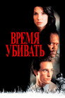 Poster for Время убивать