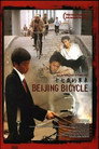 Poster for Пекинский велосипед