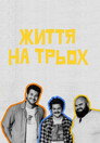 Poster for season 1 of Життя на трьох