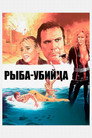 Poster for Killer Fish