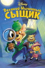 Poster for Великий мышиный сыщик