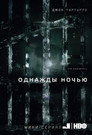Poster for Однажды ночью