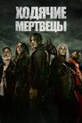 Poster for season 11 of Ходячие мертвецы