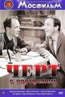 Poster for Чёрт с портфелем