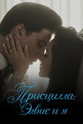 Poster for Присцилла: Элвис и я