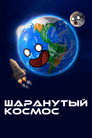 Poster for season 7 of Шаранутый космос
