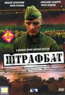 Poster for season 1 of Штрафбат