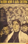 Poster for Позови меня в даль светлую