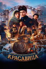 Poster for Красавица