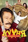 Poster for season 2 of Кухня