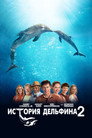 Poster for Dolphin Tale 2