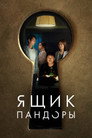 Poster for Ящик Пандоры