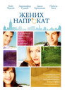 Poster for Жених напрокат