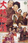 Poster for Осакская повесть
