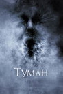 Poster for Туман