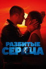 Poster for Разбитые сердца