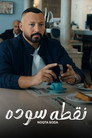 Poster for season 1 of Блэк Пойнт