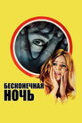 Poster for Бесконечная ночь