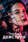 Poster for season 1 of Control Z. Отмена действия