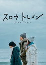 Poster for Медленный поезд