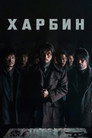 Poster for Харбин