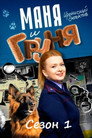 Poster for season 1 of Маня и Груня