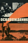 Poster for Освобождение: Прорыв