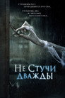 Poster for Don't Knock Twice