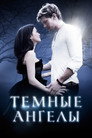 Poster for Темные ангелы