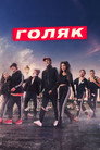 Poster for season 5 of Голяк
