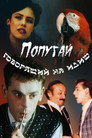 Poster for The Parrot Speaking Yiddish