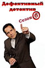 Poster for season 6 of Дефективный детектив
