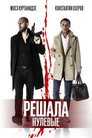 Poster for Решала: Нулевые