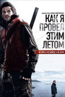 Poster for Как я провёл этим летом