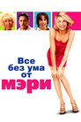 Poster for There's Something About Mary