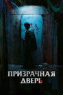 Poster for Призрачная дверь