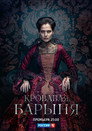Poster for season 1 of Кровавая барыня