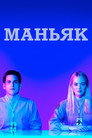 Poster for Маньяк